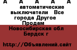 А3792, А3792, А3793, А3794, А3796  автоматические выключатели - Все города Другое » Продам   . Новосибирская обл.,Бердск г.